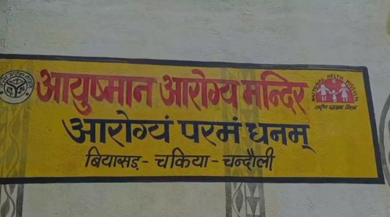 Chandauli News: प्रधान की मनमानी से आयुष्मान आरोग्य मंदिर बना दुश्वारियों का केन्द्र