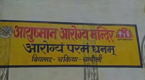 Chandauli News: प्रधान की मनमानी से आयुष्मान आरोग्य मंदिर बना दुश्वारियों का केन्द्र Chandauli News: प्रधान की मनमानी से आयुष्मान आरोग्य मंदिर बना दुश्वारियों का केन्द्र