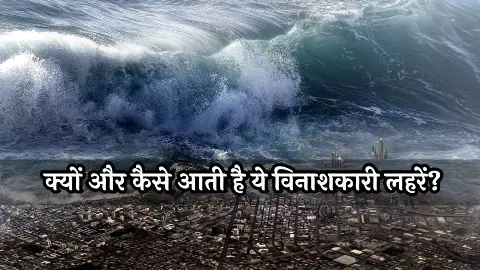 Science Behind Tsunami