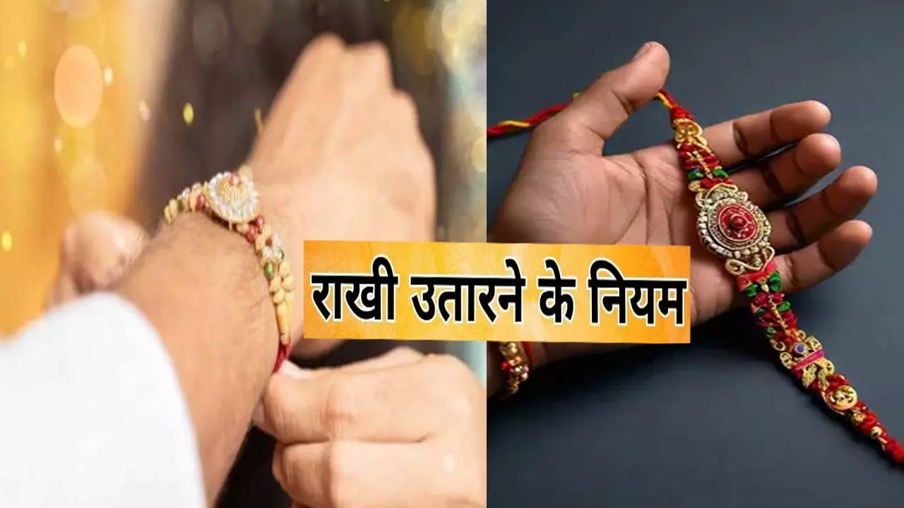 Rakhi Utarne ke Niyam: हाथ से राखी को कभी भी खोल देते है आप तो जान ले हो सकता है कोई बड़ा अनर्थ, जानिए कब और कैसे उतारे राखी