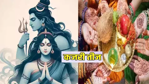 Kajari Teej 2025 Me kab hai :2025 में कजरी तीज कब है, जानिए शुभ मुहूर्त, पूजा विधि और महत्व