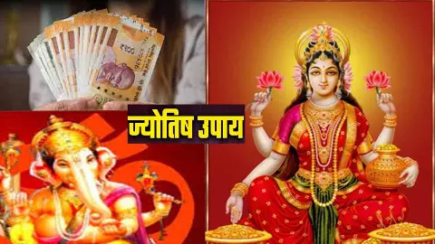 Daily Astrology Tips: घर में अशांति, पैसे की कमी,बीमारी से है परेशान, तो जानिए धनवान बनने के ज्योतीषिय उपाय