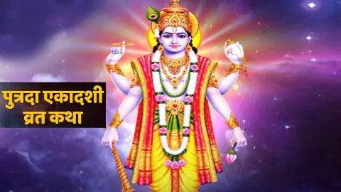 Putrada Ekadashi Katha: एकादशी का व्रत नहीं होगा पूरा, जब तक नहीं सुनेंगे  सावन की पुत्रदा एकादशी की कथा