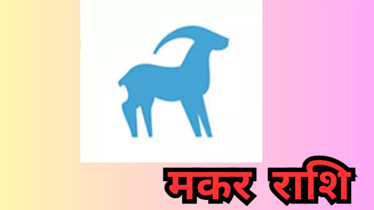 Makar rashi 3 September 2025: जातक पारिवारिक जीवन सामान्य रहेगा, जानिए आज का राशिफल
