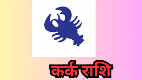 कर्क राशिफल 10 अक्टूबर 2025 Kark Rashifal आज क्या अवैध संबंध को अपना नाम देंगे?