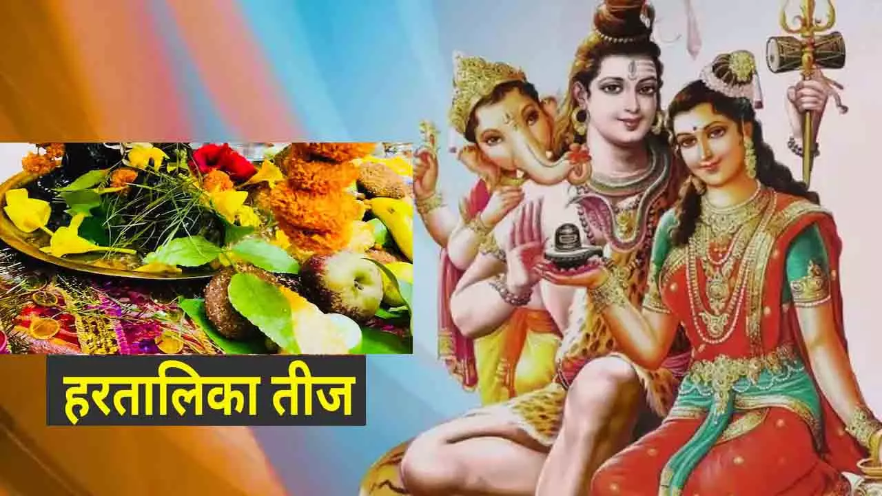 Hartalika Teej Puja Vidhi: सौभाग्य का प्रतीक है हरितालिका तीज व्रत, जानिए पूजा विधि , सामग्री और राशि के अनुसार उपाय Hartalika Teej Puja Vidhi: सौभाग्य का प्रतीक है हरितालिका तीज व्रत, जानिए पूजा विधि , सामग्री और राशि के अनुसार उपाय