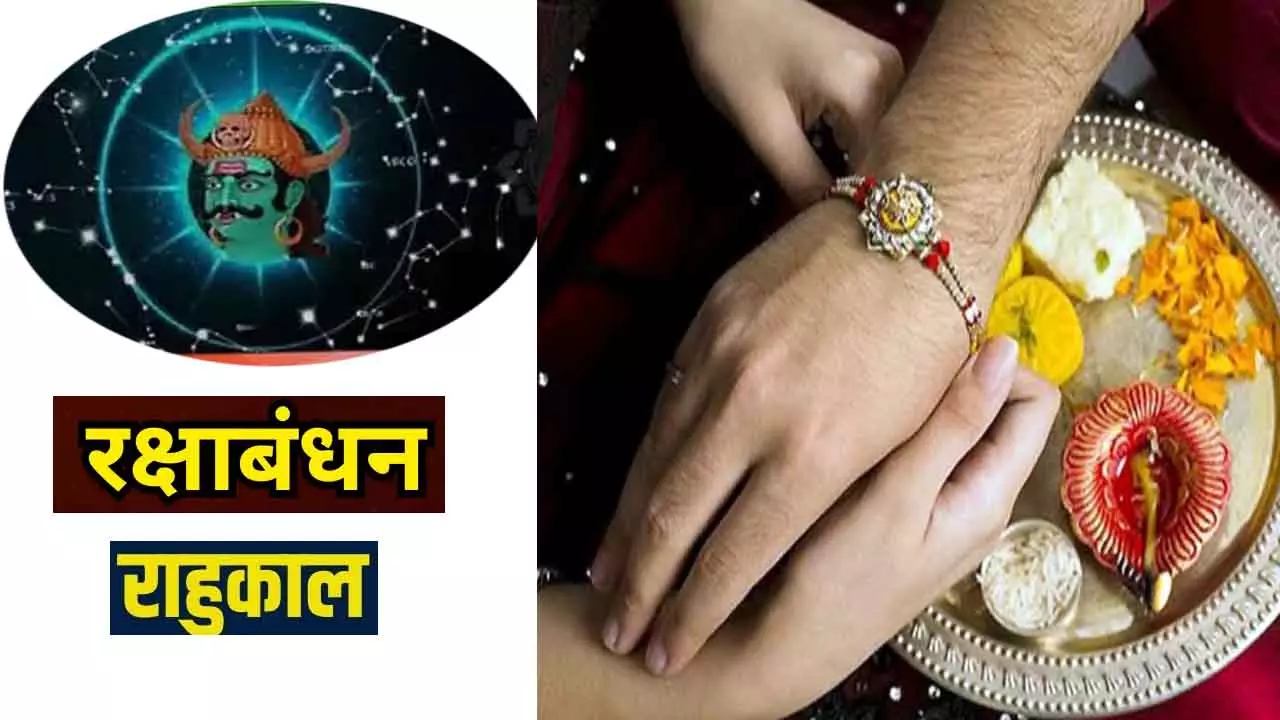 Rahukaal Time Raksha Bandhan :रक्षा बंधन पर भद्रा नही, राहुकाल का साया, इस समय राखी बांधने से बचें, मिलेगा अशुभ फल