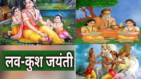 Lov Kush Jayanti : केवल राम के पुत्र नहीं,बल्कि धर्म,न्याय के प्रतीक, जानें वीरता, भक्ति और पुनर्मिलन की अनोखी रामकथा Lov Kush Jayanti : केवल राम के पुत्र नहीं,बल्कि धर्म,न्याय के प्रतीक, जानें वीरता, भक्ति और पुनर्मिलन की अनोखी रामकथा