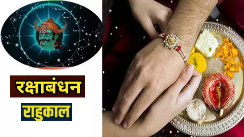 Rahukaal Time Raksha Bandhan :रक्षा बंधन पर भद्रा नही, राहुकाल का साया, इस समय राखी बांधने से बचें, मिलेगा अशुभ फल Rahukaal Time Raksha Bandhan :रक्षा बंधन पर भद्रा नही, राहुकाल का साया, इस समय राखी बांधने से बचें, मिलेगा अशुभ फल