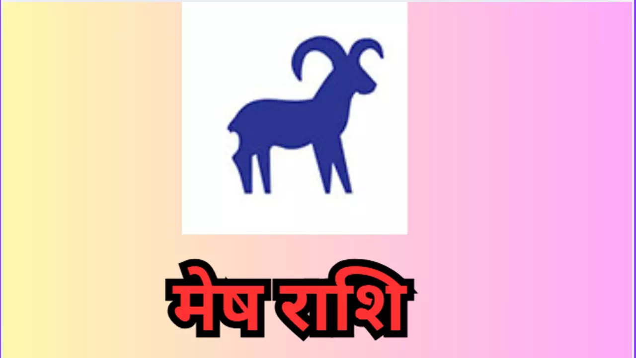 mesh rashi 3 September 2025:  हो जाएं सावधान! मेष राशि के जातक प्यार का सच तोड़ेगा दिल