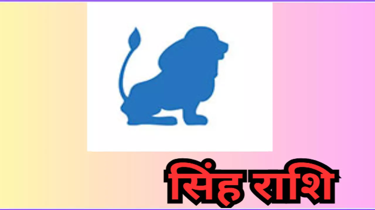 Singh rashi 3 September 2025:आज का दिन आकस्मिक धन लाभ हो सकता है, जानिए आज का राशिफल