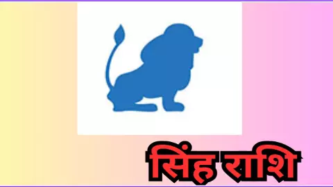 Singh Rashi 5 September 2025:जातक जल्दाबाजी से बचें. प्यार के योग है