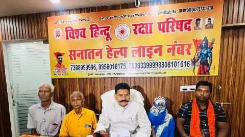 बिहार से आएं व्यक्ति ने छांगुर गैंग पर बेटी को गायब करने का लगाया आरोप, विश्व हिंदू रक्षा परिषद ने प्रेस कांफ्रेंस में किए कई खुलासे बिहार से आएं व्यक्ति ने छांगुर गैंग पर बेटी को गायब करने का लगाया आरोप, विश्व हिंदू रक्षा परिषद ने प्रेस कांफ्रेंस में किए कई खुलासे