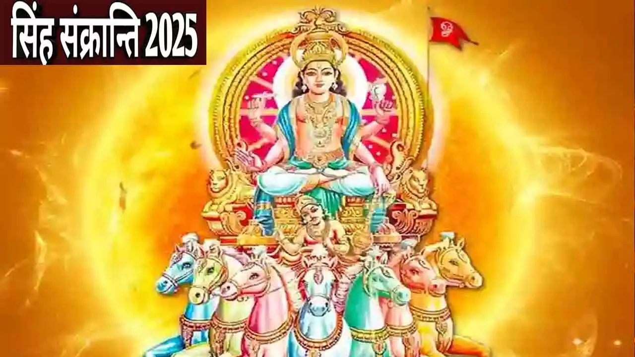 Singh Sankranti सिंह संक्रांति कब है 2025 में, जानें इस दिन पुण्य-महापुण्य काल का समय, महत्व और लाभदायक उपाय