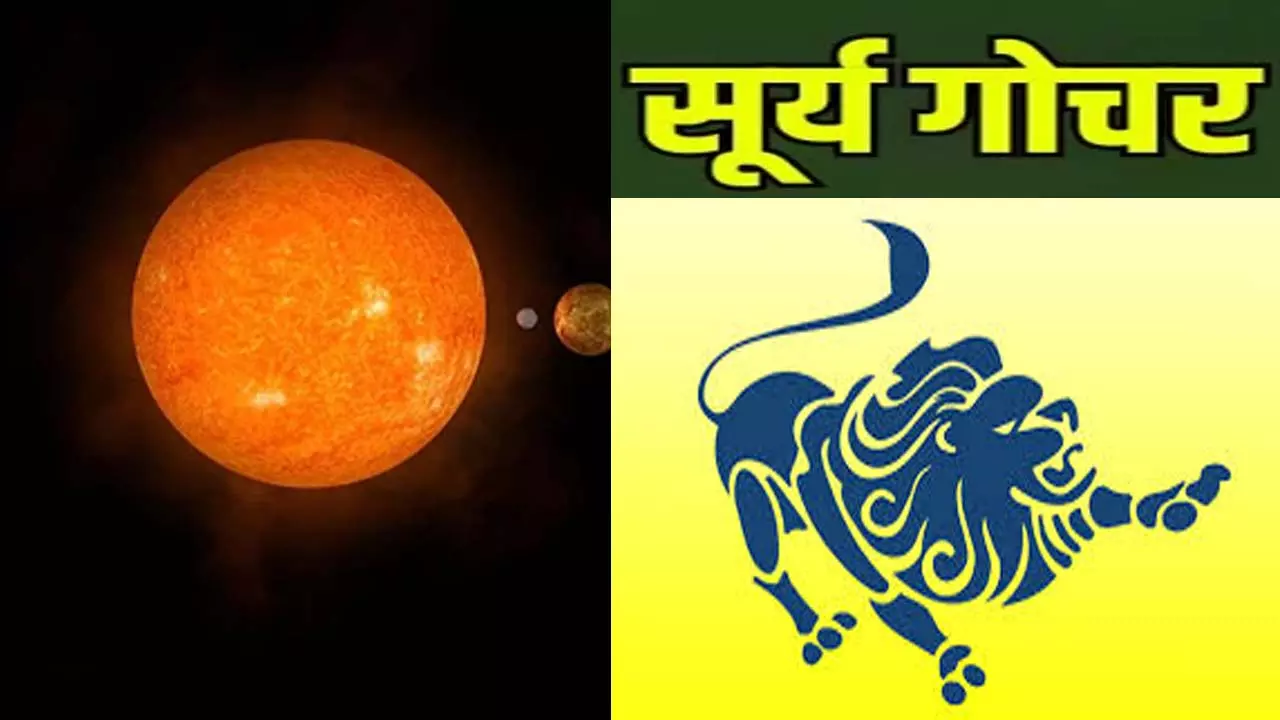 Surya Gochar August: अच्छा या बुरा! सूर्य के सिंह राशि में आने से आपकी राशि पर क्या प्रभाव होगा?जानें