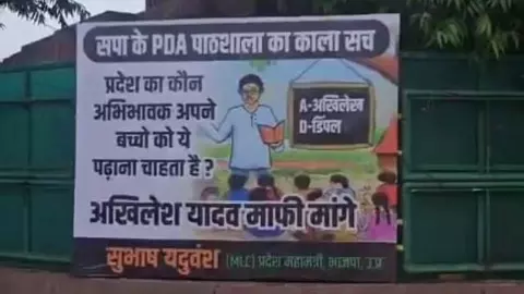 मानसून सत्र से पहले यूपी में शुरू हुआ पोस्टर वॉर! PDA पाठशाला के विरोध में BJP नेता ने लगवाया पोस्टर, लिखा- अखिलेश यादव माफ़ी मांगे मानसून सत्र से पहले यूपी में शुरू हुआ पोस्टर वॉर! PDA पाठशाला के विरोध में BJP नेता ने लगवाया पोस्टर, लिखा- अखिलेश यादव माफ़ी मांगे