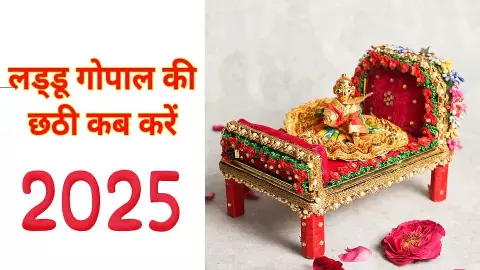 Laddu Gopal ki Chhathi Date 2025लड्डू गोपाल की छठी कब है, क्यों मनाई जाती है जानिए नियम Laddu Gopal ki Chhathi Date 2025लड्डू गोपाल की छठी कब है, क्यों मनाई जाती है जानिए नियम