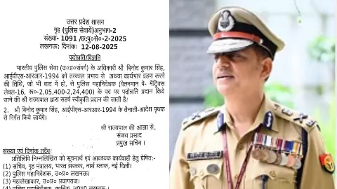 UP News: DG बने 1994 बैच के IPS बिनोद कुमार सिंह, मुख्य सचिव ने जारी किया आदेश, आनंद स्वरूप की केंद्रीय प्रतिनियुक्ति के बाद खाली हुआ था पद