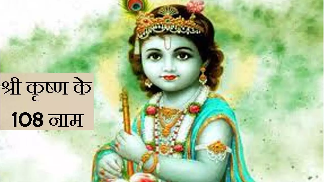 Janmashtami Vishesh:सुख-वैभव देने वाले है श्रीकृष्ण के 108 नाम, जन्माष्टमी पर जरूर करें जाप
