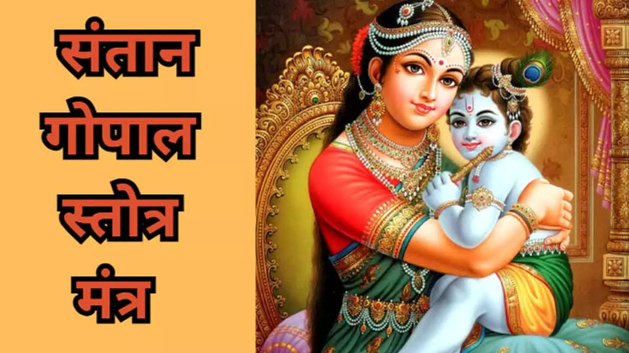 Santan Gopal Stotra Mantra: संतान गोपाल स्तोत्र का मंत्र क्या है? जन्माष्टमी पर या कब करें इसका जाप,जानें लाभ