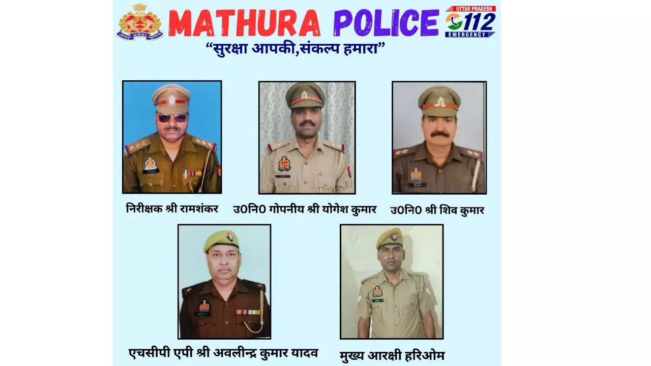 Mathura News: मथुरा पुलिस के अधिकारियों और कर्मचारियों को स्वतंत्रता दिवस पर मिला सम्मान