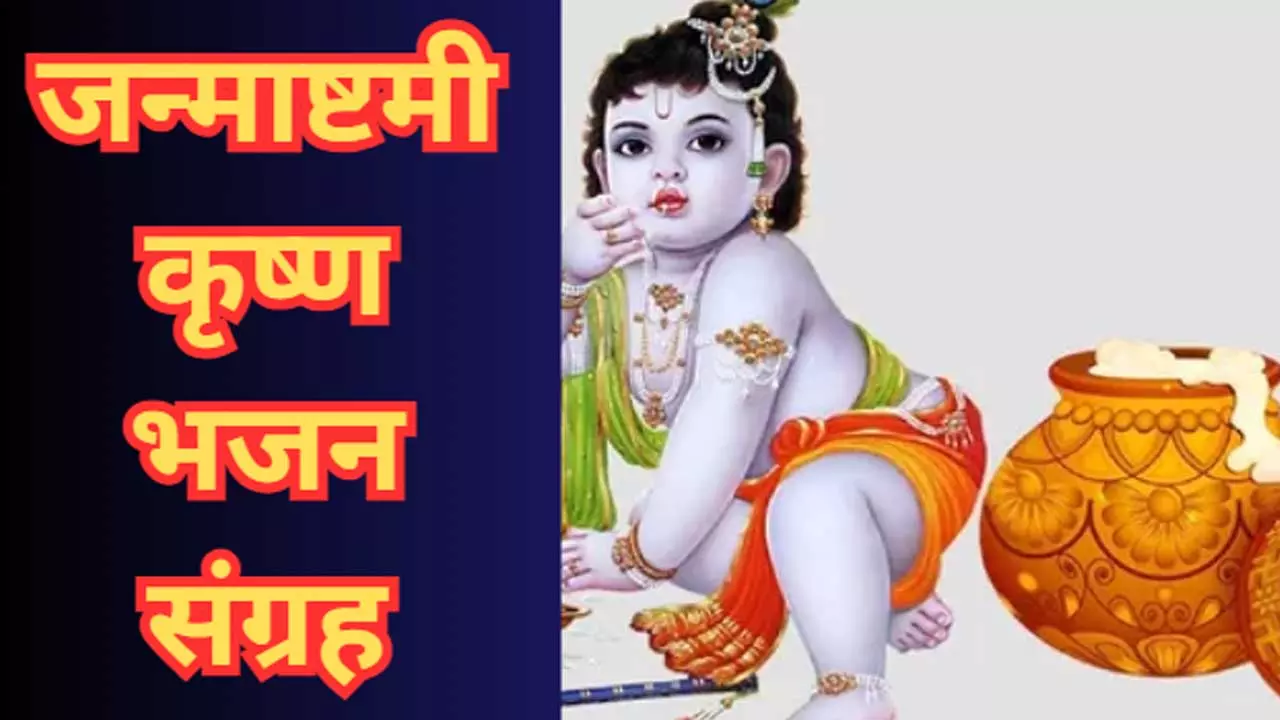 Shri Krishna Janmashtami Bhajan Lyrics: कृष्ण के ये भजन तन-मन में भर देंगे श्याम का रंग, जरूर सुने झूम उठेगा मन Shri Krishna Janmashtami Bhajan Lyrics: कृष्ण के ये भजन तन-मन में भर देंगे श्याम का रंग, जरूर सुने झूम उठेगा मन