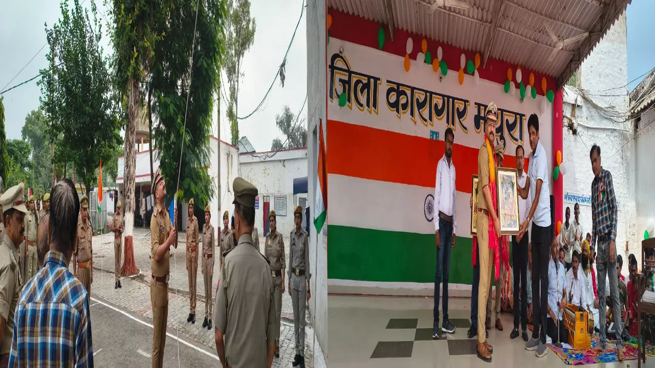 Mathura News: मथुरा जेल में 79वां स्वतंत्रता दिवस: ध्वजारोहण, सम्मान समारोह और देशभक्ति कार्यक्रमों के साथ हुआ भव्य आयोजन