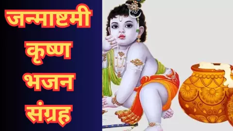 Shri Krishna Janmashtami Bhajan Lyrics: कृष्ण के ये भजन तन-मन में भर देंगे श्याम का रंग, जरूर सुने झूम उठेगा मन Shri Krishna Janmashtami Bhajan Lyrics: कृष्ण के ये भजन तन-मन में भर देंगे श्याम का रंग, जरूर सुने झूम उठेगा मन