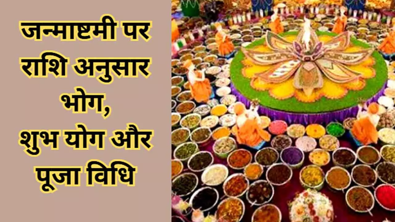 Krishna Janmashtami Bhog: कृष्ण जन्माष्टमी पर राशि के अनुसार भोग, शुभ योग और पूजा विधि Krishna Janmashtami Bhog: कृष्ण जन्माष्टमी पर राशि के अनुसार भोग, शुभ योग और पूजा विधि