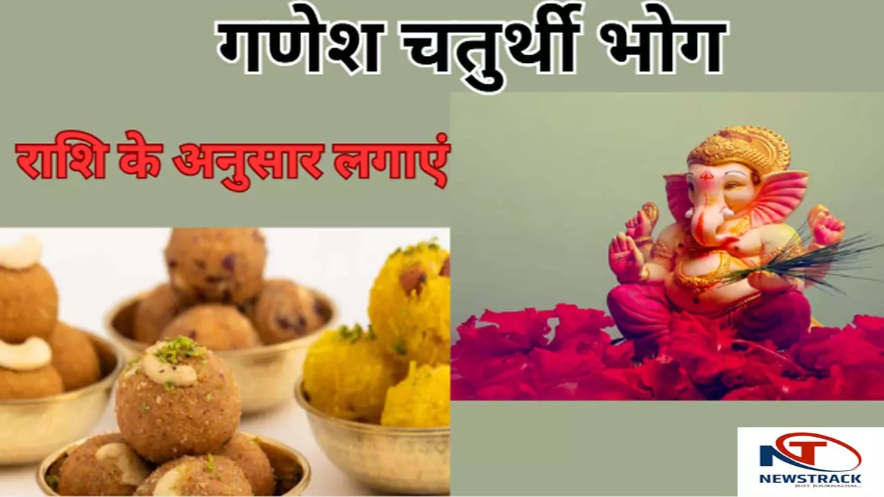 Ganesh Chaturthi Bhog: गणेश चतुर्थी पर राशि के अनुसार लगाएं भोग, करें मंत्र जाप, बप्पा करेंगे हर मनोकामना पूर्ण