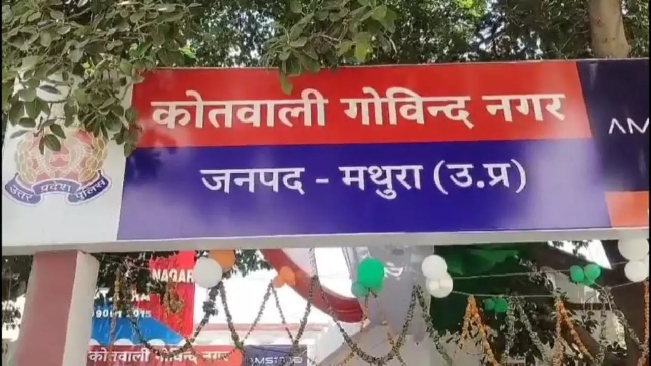 Mathura News: गोविंदनगर थाने में नहीं होती है सुनवाई पीड़ित परिवार बोला करेंगे एसएसपी से शिकायत