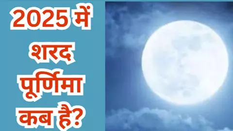 Sharad Purnima 2025 Date:शरद पूर्णिमा 2025 में कब है?, जानिए तारीख, मुहूर्त  और महत्व