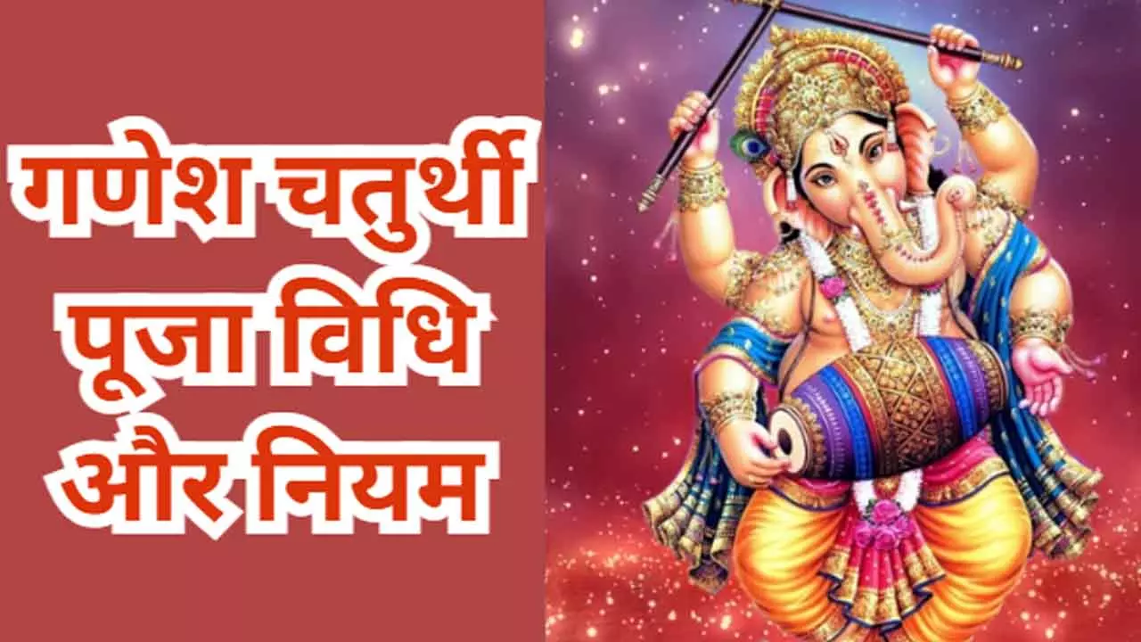 Ganesh Chaturthi Rules सावधान! गणेश पूजा में लापरवाही से बचे,वरना नहीं मिलेगा बप्पा का आशीर्वाद