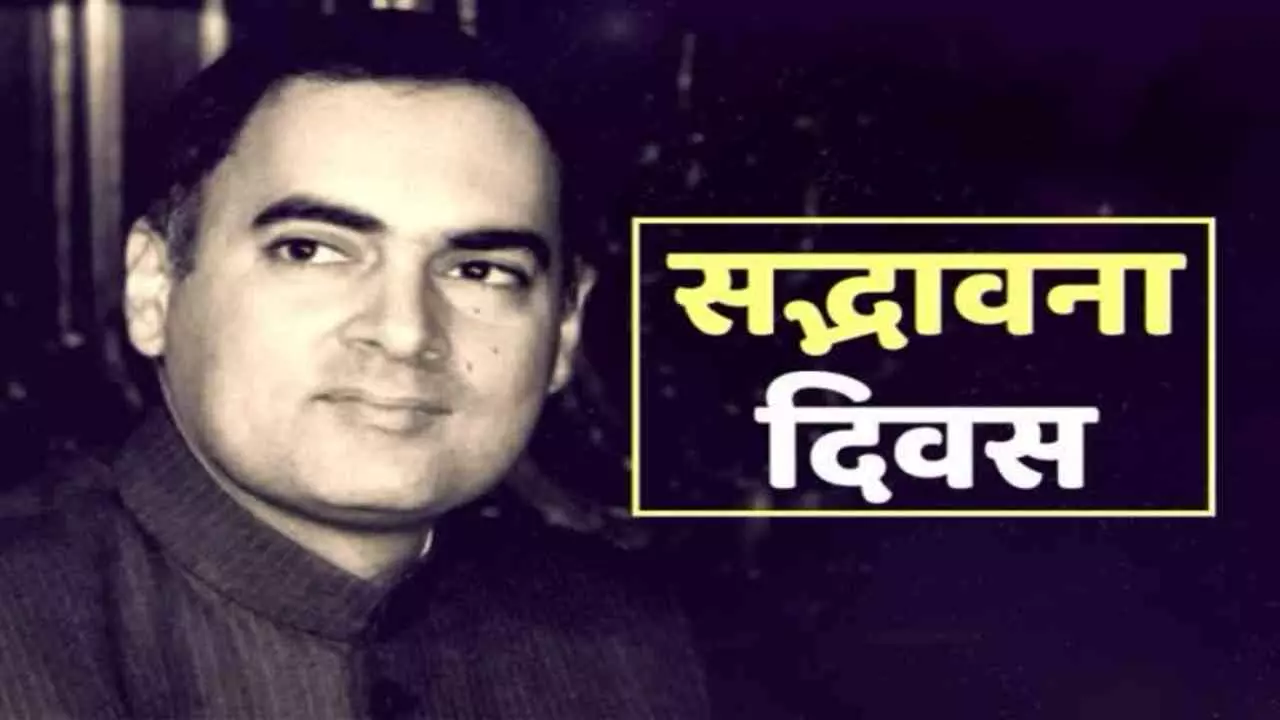 सद्भावना दिवस: राजीव गांधी की स्मृति में एक विशेष दिन