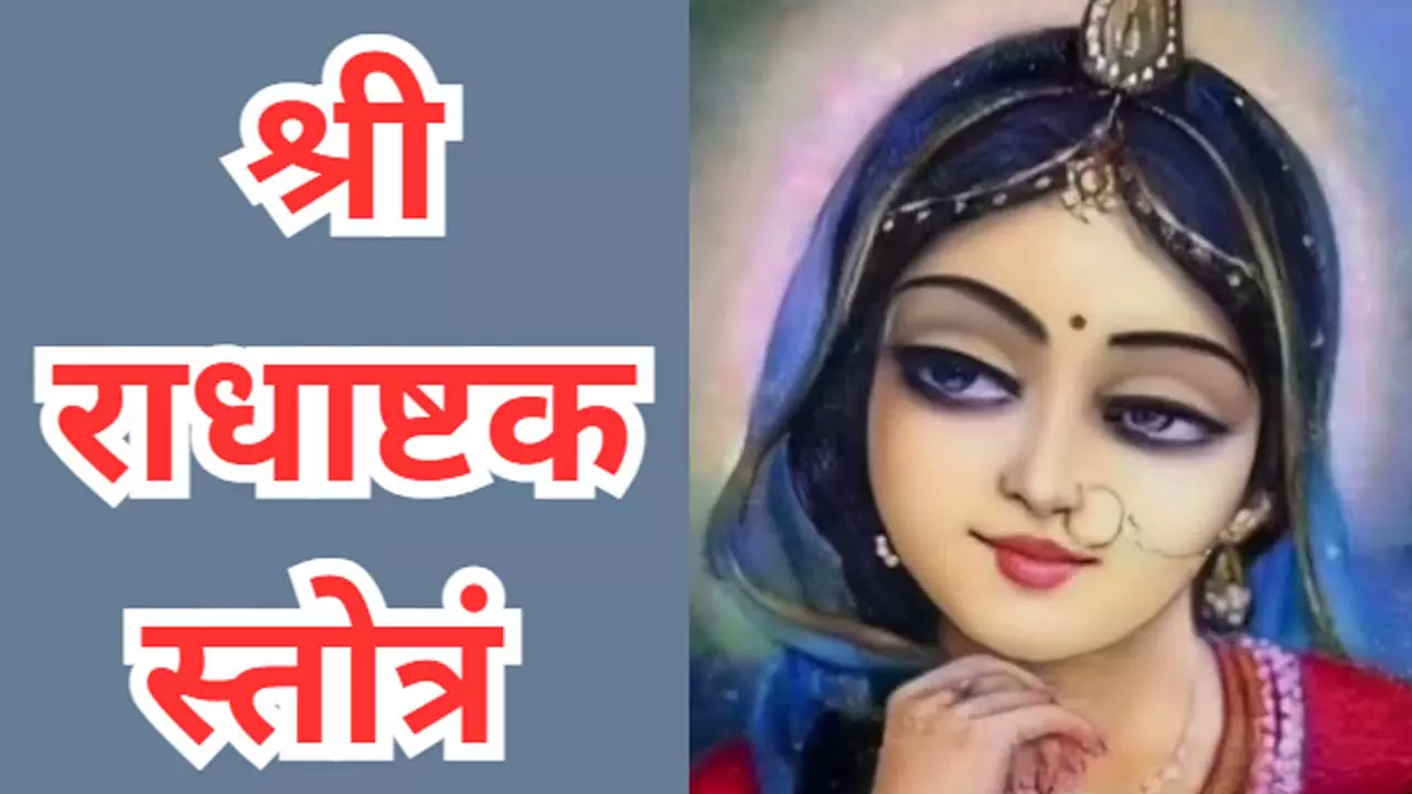 Radha Ashtakam in Hindi:श्री राधाष्टक स्तोत्रं क्या है जानिए इसकी महिमा और कैसे मिलती श्रीजी की कृपा