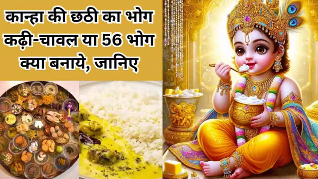 Chhathi Ka 56 bhog kanha: कान्हा को बहुत पसंद है ये भोग, कृष्णा की छठी पर जरूर लगाएं पूरी होगी मनोकामना