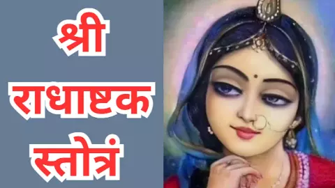Radha Ashtakam in Hindi:श्री राधाष्टक स्तोत्रं क्या है जानिए इसकी महिमा और कैसे मिलती श्रीजी की कृपा