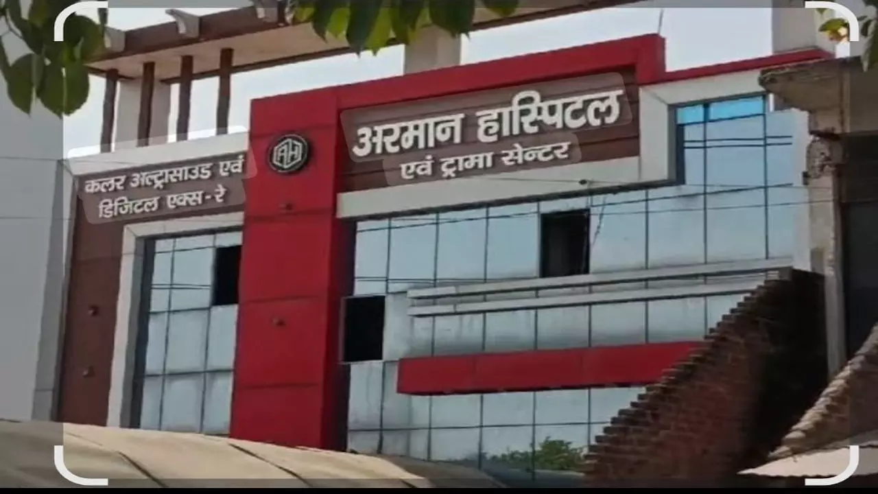 Kaushambi News: कौशांबी में स्वास्थ्य विभाग की लापरवाही से बेसमेंट में संचालित हो रहा अरमान हॉस्पिटल