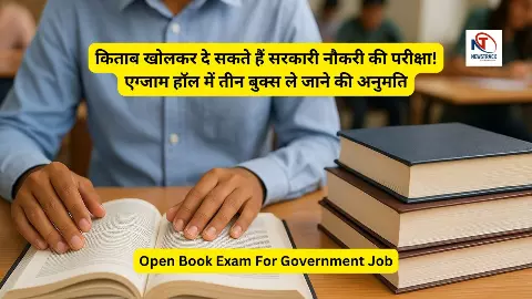 किताब खोलकर दे सकते हैं सरकारी नौकरी की परीक्षा! एग्जाम हॉल में तीन बुक्स ले जाने की अनुमति किताब खोलकर दे सकते हैं सरकारी नौकरी की परीक्षा! एग्जाम हॉल में तीन बुक्स ले जाने की अनुमति