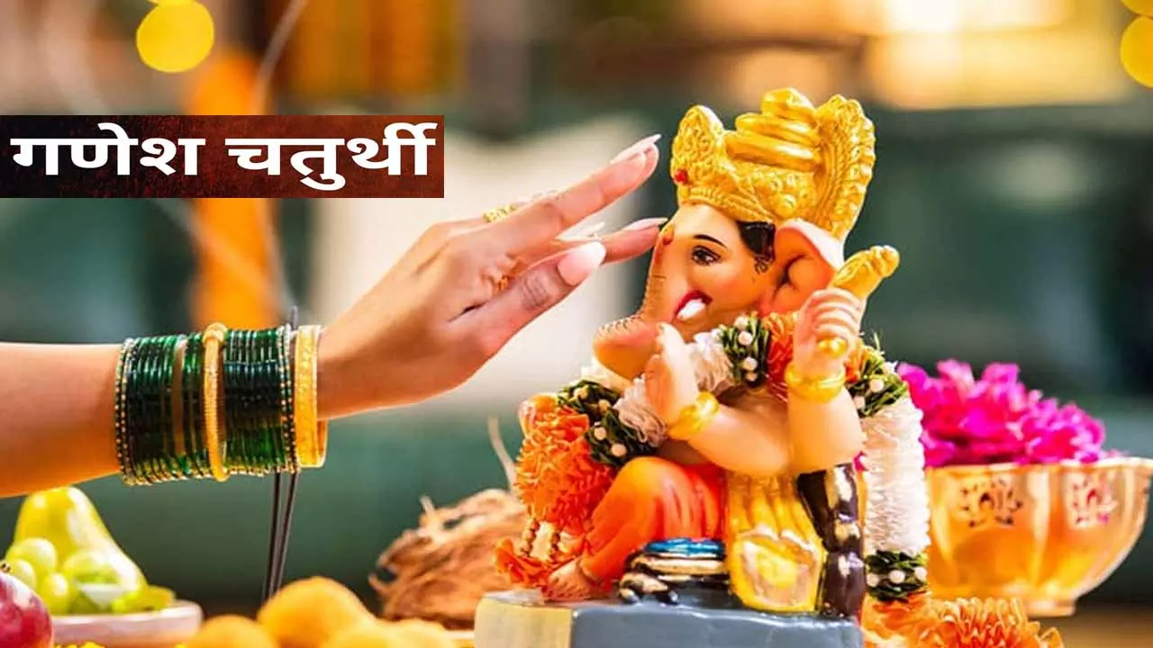 ग्रह-नक्षत्रों के अद्भुत संयोग में हो रहा बप्पा का आगमन, गणेश पूजा में नियमों की न करें अनदेखी, जानें पूज-विधि
