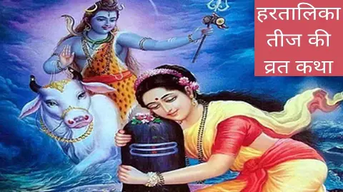 Hartalika Teej ki Vrat Katha in hindi :अखंड सौभाग्य के लिए सुने और पढ़ें, हरतालिका तीज की व्रत कथा Hartalika Teej ki Vrat Katha in hindi :अखंड सौभाग्य के लिए सुने और पढ़ें, हरतालिका तीज की व्रत कथा