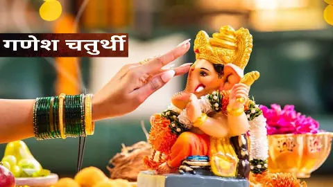 ग्रह-नक्षत्रों के अद्भुत संयोग में हो रहा बप्पा का आगमन, गणेश पूजा में नियमों की न करें अनदेखी, जानें पूज-विधि