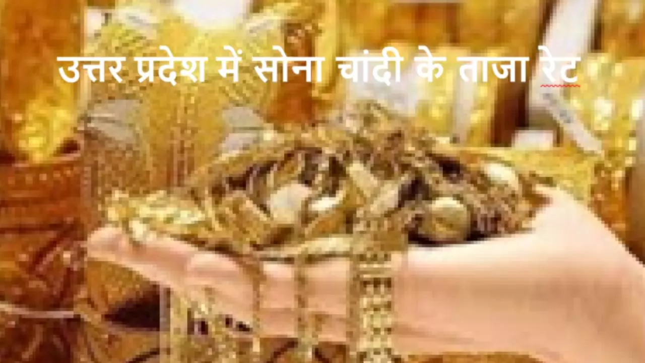 UP Gold Silver Rates Update: यूपी में सोना चांदी दामों की लम्बी छलांग, मार्केट में और तेजी के संकेत