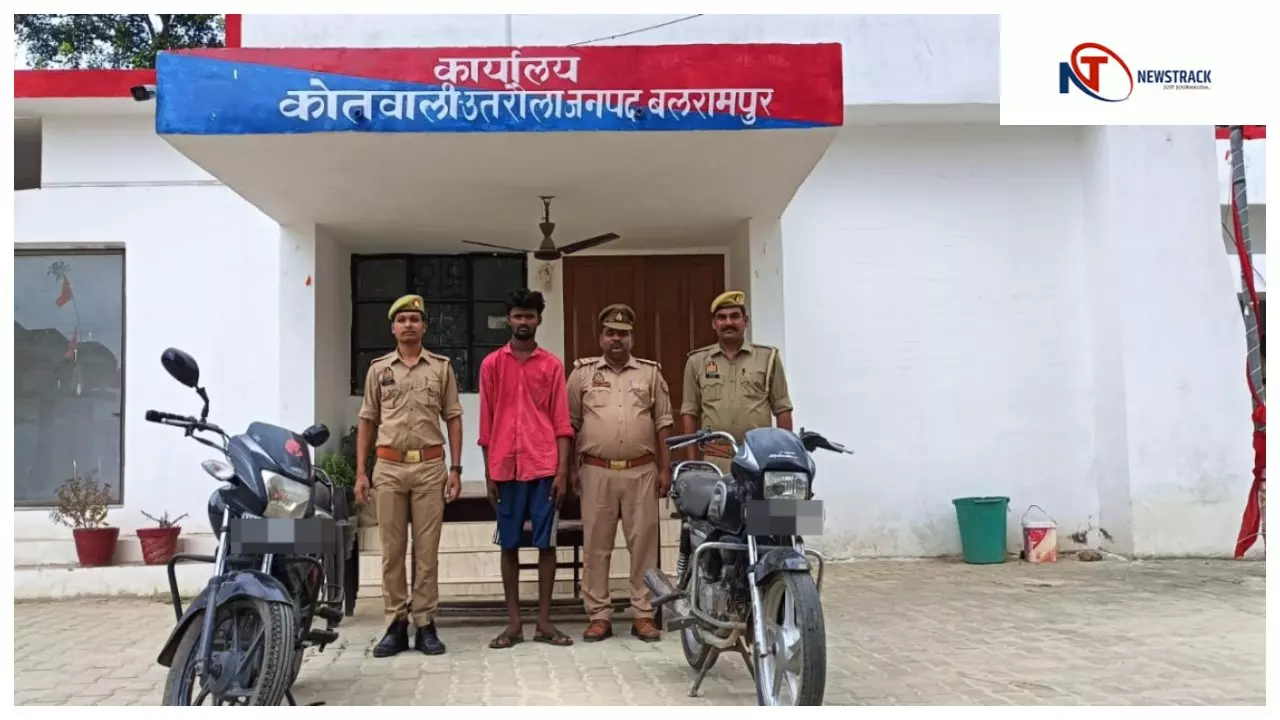 Balrampur News: उतरौला पुलिस ने मोटरसाइकिल चोरी की दो वारदातों का खुलासा कर आरोपी को दबोचा