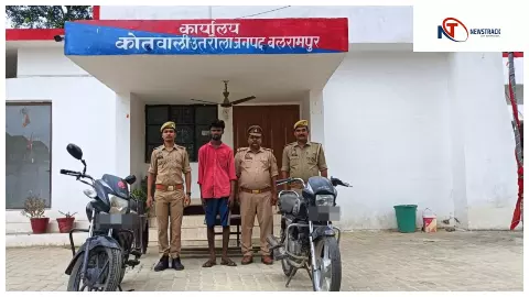 Balrampur News: उतरौला पुलिस ने मोटरसाइकिल चोरी की दो वारदातों का खुलासा कर आरोपी को दबोचा