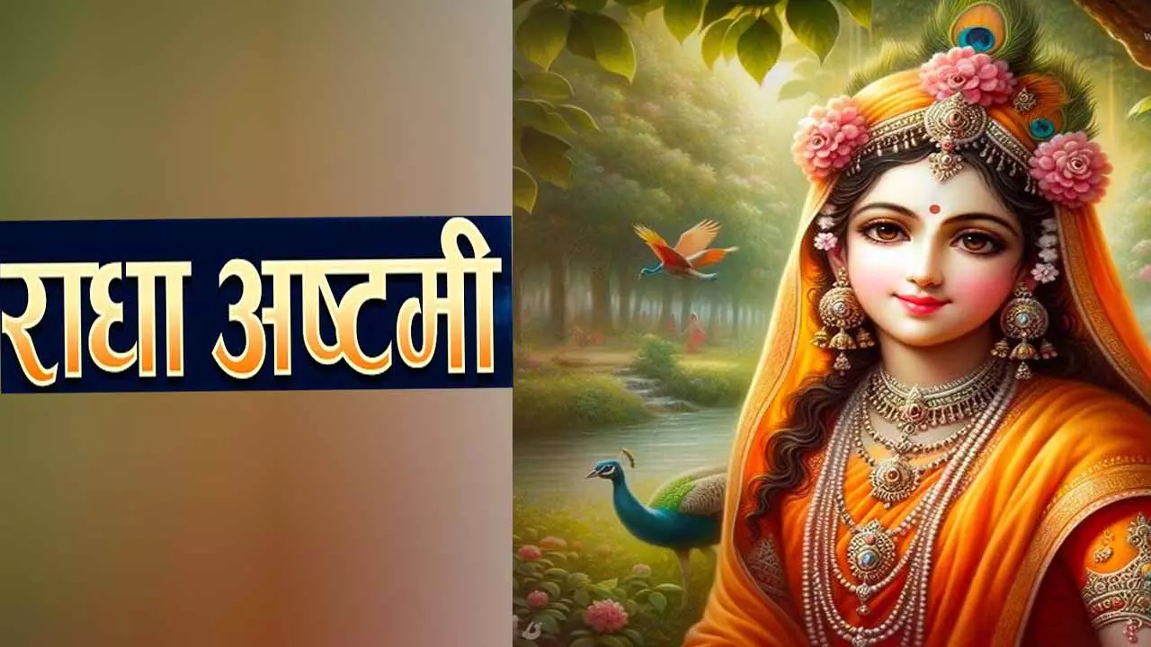 राधा रानी के इन नाम और आरती से होगा कल्याण, जानें राधा अष्टमी के नियम राधा रानी के इन नाम और आरती से होगा कल्याण, जानें राधा अष्टमी के नियम