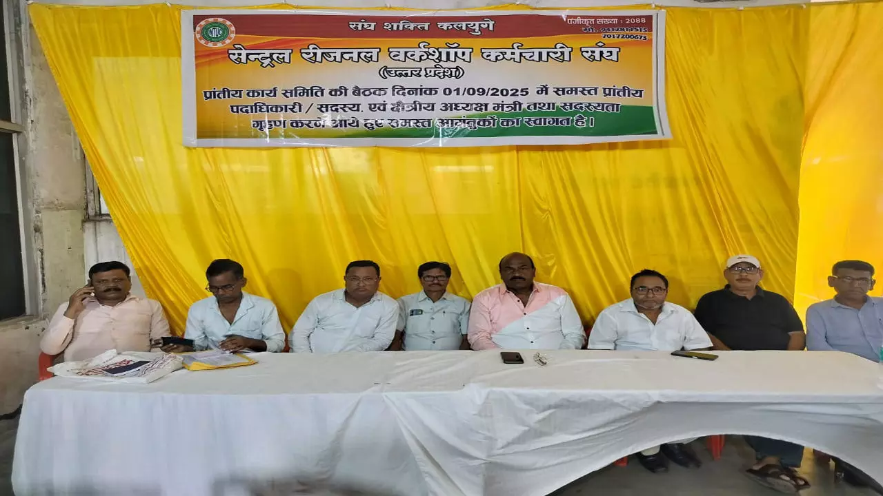 UP सेंट्रल रीजनल वर्कशॉप कर्मचारी संघ की बड़ी बैठक: इन जरूरी मुद्दों को लेकर हुई चर्चा