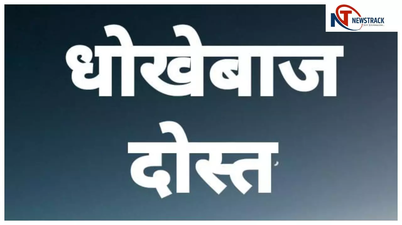 35 लाख की ठगी और मौत की धमकी, ठेके के धंधे में साझेदारी का खतरनाक खेल, दोस्ती बनी जानलेवा