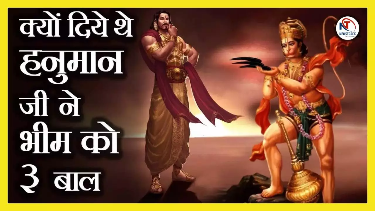 Hanuman Ji Kahani: जब हनुमान जी ने दिए भीम को अपने शरीर के बाल और हुआ चमत्कार