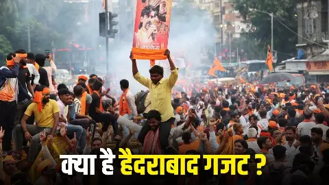 Gazette Maratha Reservation: हैदराबाद गजट है क्या और इसका मराठा आरक्षण से क्या है कनेक्शन Gazette Maratha Reservation: हैदराबाद गजट है क्या और इसका मराठा आरक्षण से क्या है कनेक्शन